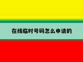 在线临时号码怎么申请的