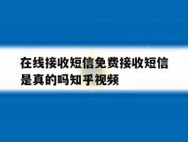 在线接收短信免费接收短信是真的吗知乎视频