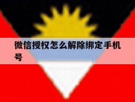 微信授权怎么解除绑定手机号