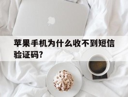 苹果手机为什么收不到短信验证码?