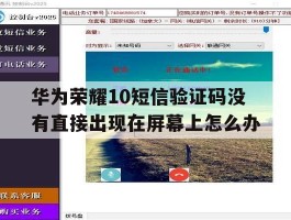 包含华为荣耀10短信验证码没有直接出现在屏幕上怎么办的词条