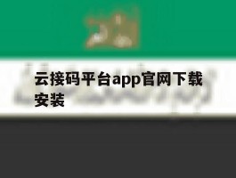云接码平台app官网下载安装