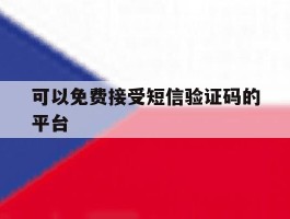 可以免费接受短信验证码的平台