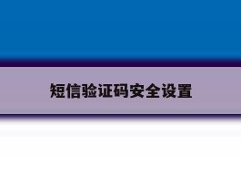 短信验证码安全设置