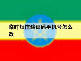 临时短信验证码手机号怎么改