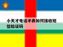 小天才电话手表如何接收短信验证码
