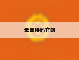 云享接码官网