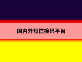 国内外短信接码平台