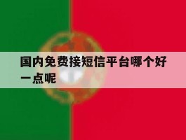 国内免费接短信平台哪个好一点呢