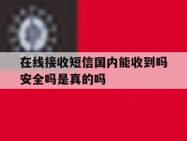 在线接收短信国内能收到吗安全吗是真的吗