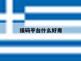 接码平台什么好用