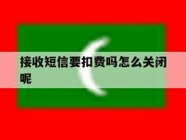 接收短信要扣费吗怎么关闭呢