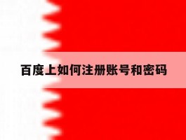 百度上如何注册账号和密码