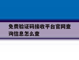 免费验证码接收平台官网查询信息怎么查