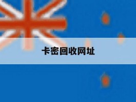 卡密回收网址