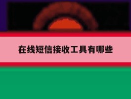 在线短信接收工具有哪些