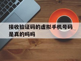 接收验证码的虚拟手机号码是真的吗吗