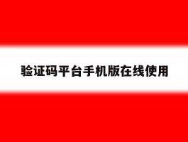验证码平台手机版在线使用