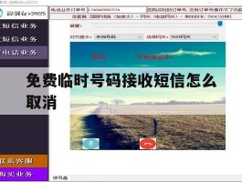 免费临时号码接收短信怎么取消