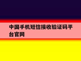 中国手机短信接收验证码平台官网
