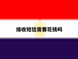 接收短信需要花钱吗