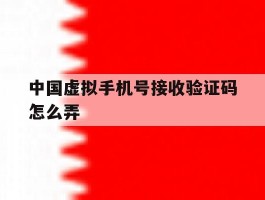中国虚拟手机号接收验证码怎么弄