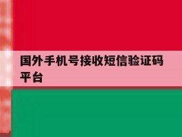 国外手机号接收短信验证码平台