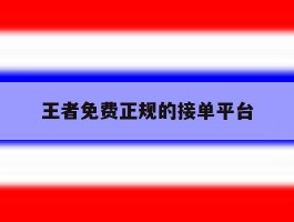 王者免费正规的接单平台