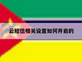 云短信相关设置如何开启的
