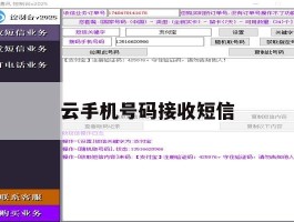 云手机号码接收短信