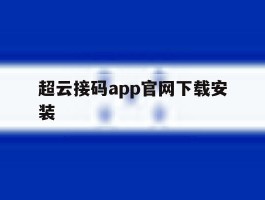 包含超云接码app官网下载安装的词条