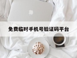免费临时手机号验证码平台