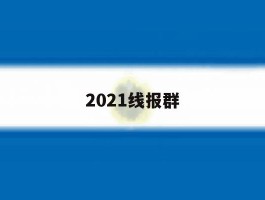 2021线报群