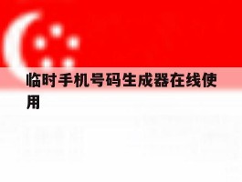 包含临时手机号码生成器在线使用的词条