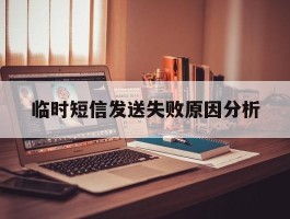 临时短信发送失败原因分析