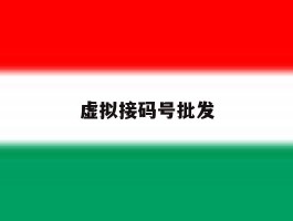 虚拟接码号批发