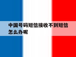 中国号码短信接收不到短信怎么办呢