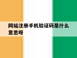网站注册手机验证码是什么意思呀