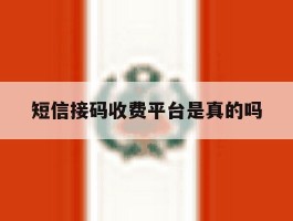 短信接码收费平台是真的吗