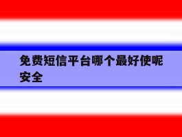 免费短信平台哪个最好使呢安全