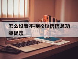怎么设置不接收短信信息功能提示