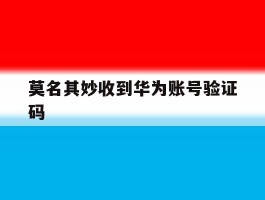 莫名其妙收到华为账号验证码