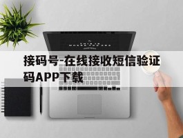 接码号-在线接收短信验证码APP下载