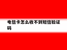 电信卡怎么收不到短信验证码
