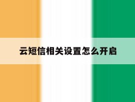 云短信相关设置怎么开启