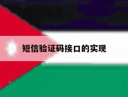短信验证码接口的实现