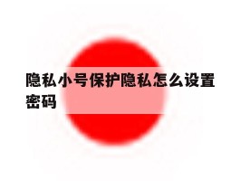 隐私小号保护隐私怎么设置密码