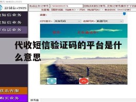代收短信验证码的平台是什么意思