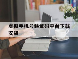 虚拟手机号验证码平台下载安装