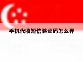手机代收短信验证码怎么弄